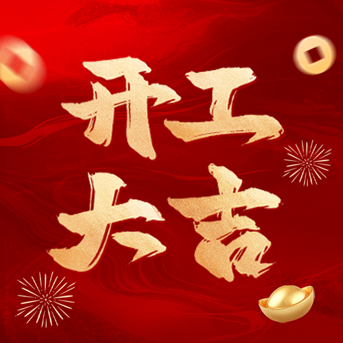 常州比優(yōu)特機(jī)械科技開(kāi)工大吉